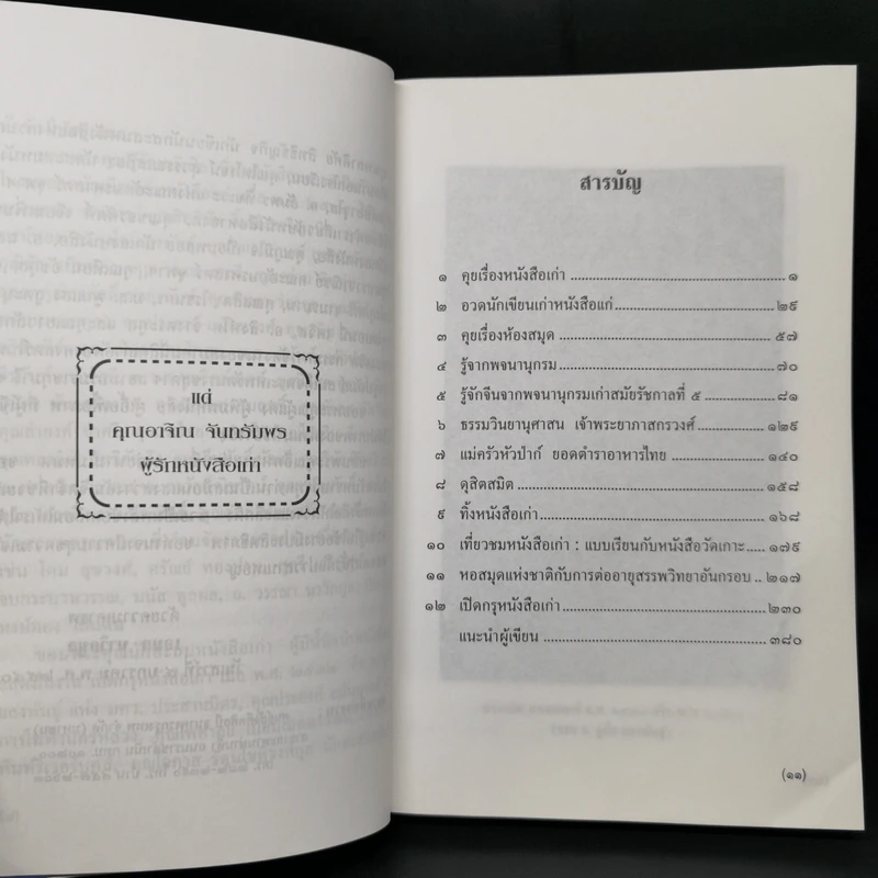 เที่ยวชมหนังสือเก่า - เอนก นาวิกมูล รูปที่ 9