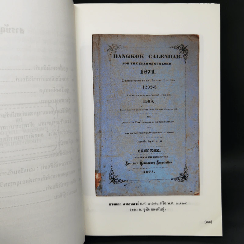 เที่ยวชมหนังสือเก่า - เอนก นาวิกมูล รูปที่ 10