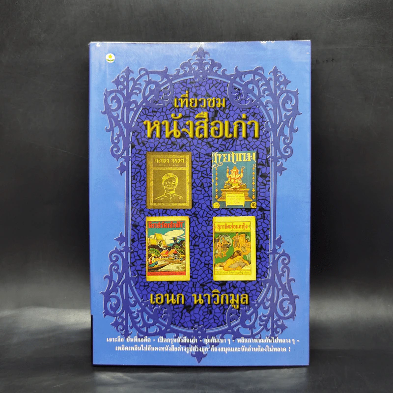 เที่ยวชมหนังสือเก่า - เอนก นาวิกมูล รูปที่ 1