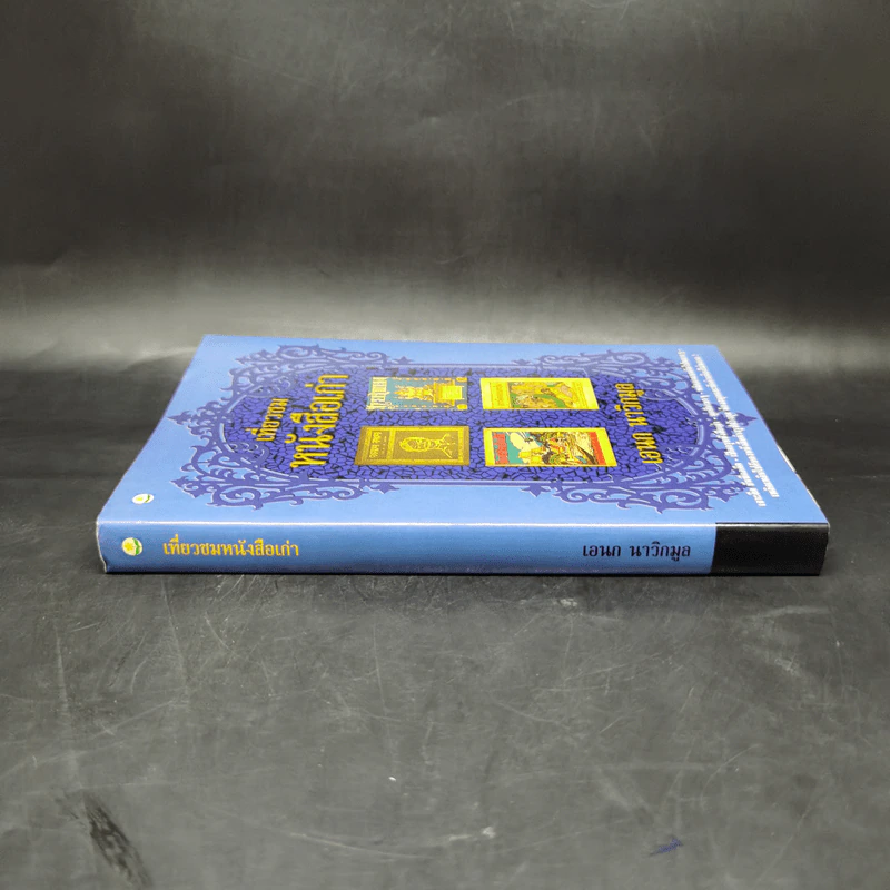เที่ยวชมหนังสือเก่า - เอนก นาวิกมูล รูปที่ 3