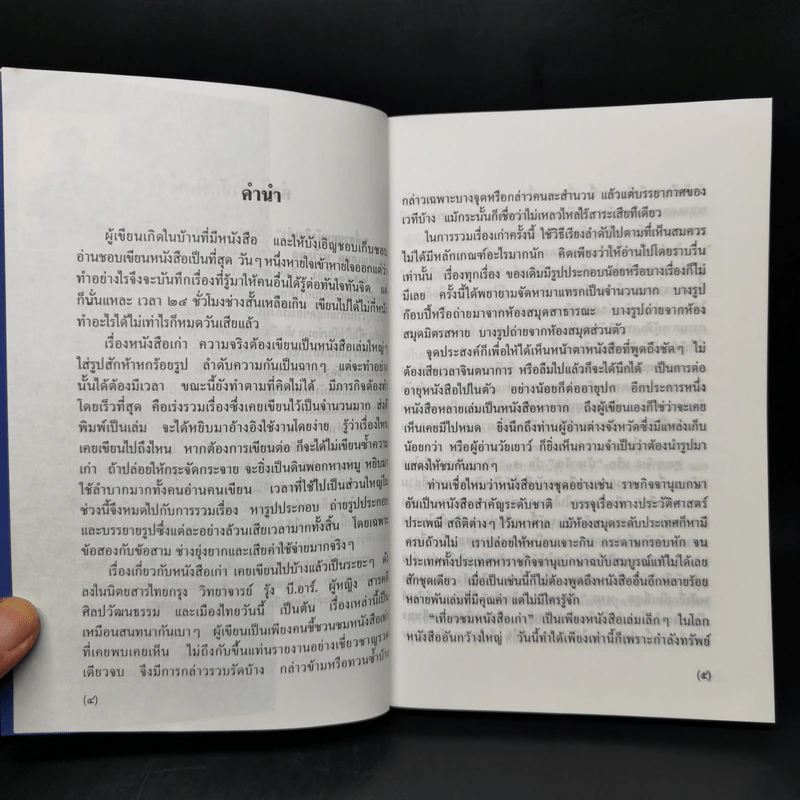 เที่ยวชมหนังสือเก่า - เอนก นาวิกมูล รูปที่ 8