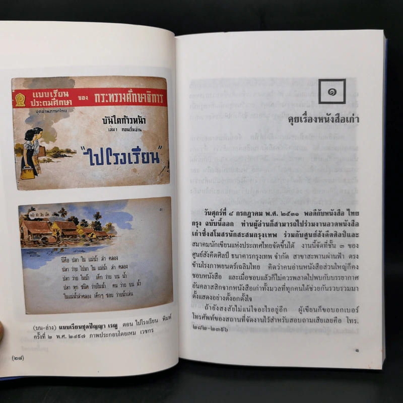 เที่ยวชมหนังสือเก่า - เอนก นาวิกมูล รูปที่ 13