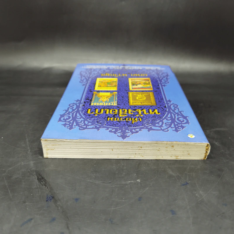 เที่ยวชมหนังสือเก่า - เอนก นาวิกมูล รูปที่ 6