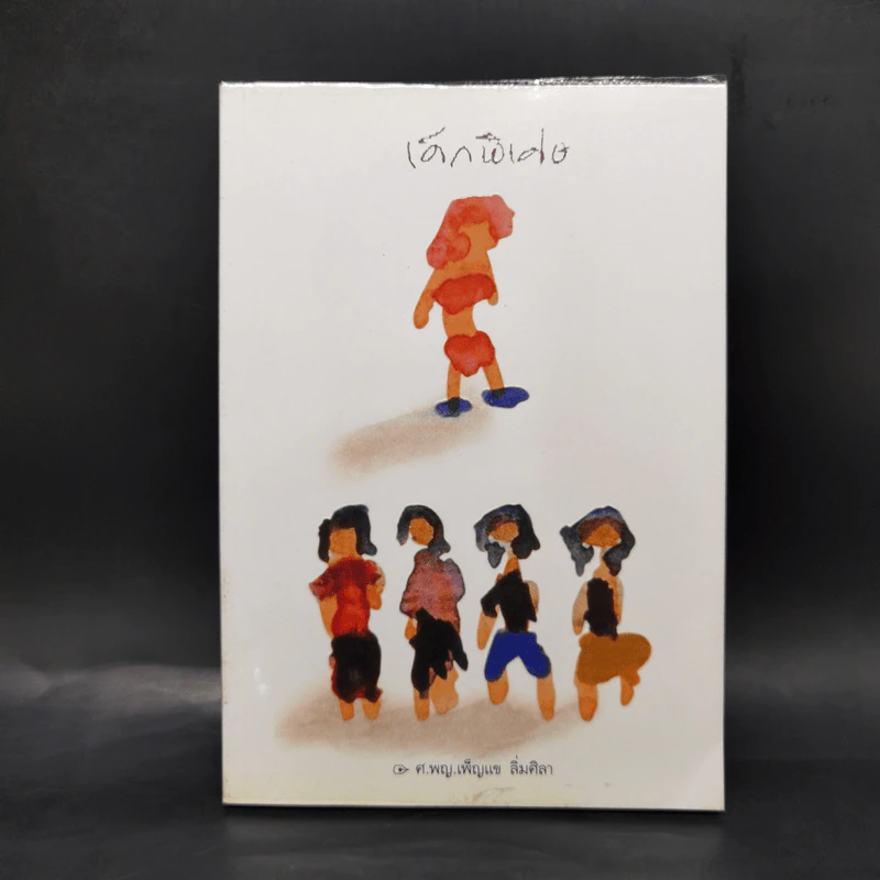 เด็กพิเศษ เล่ม 2-6 - เพ็ญแข ลิ่มศิลา รูปที่ 18