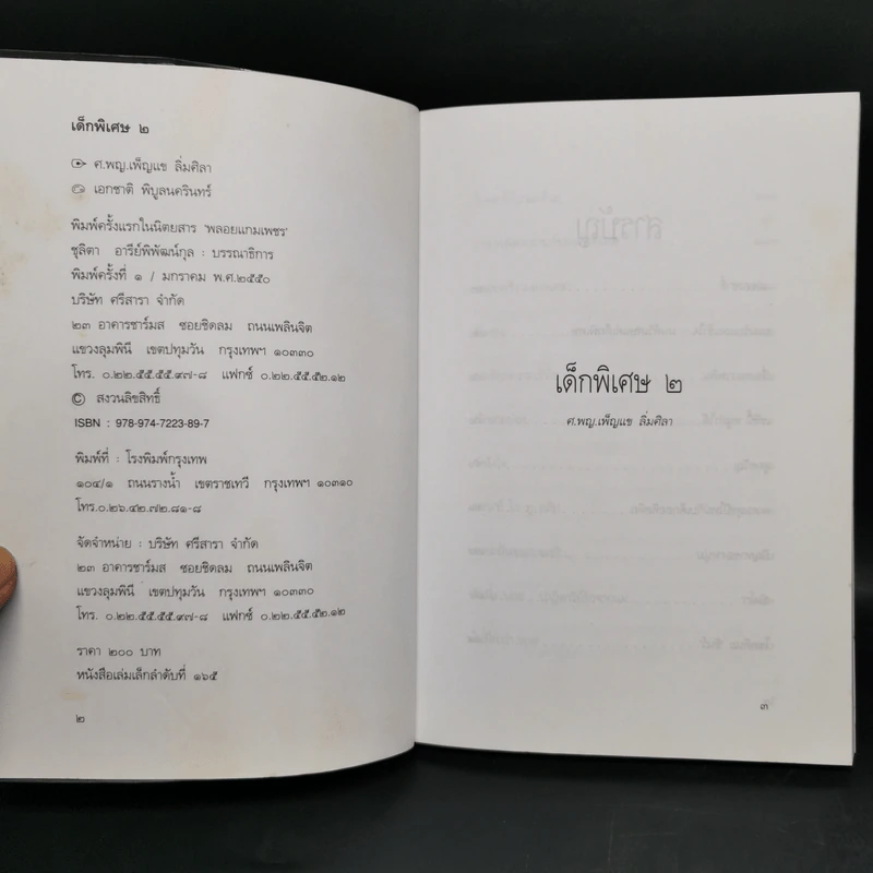 เด็กพิเศษ เล่ม 2-6 - เพ็ญแข ลิ่มศิลา รูปที่ 9
