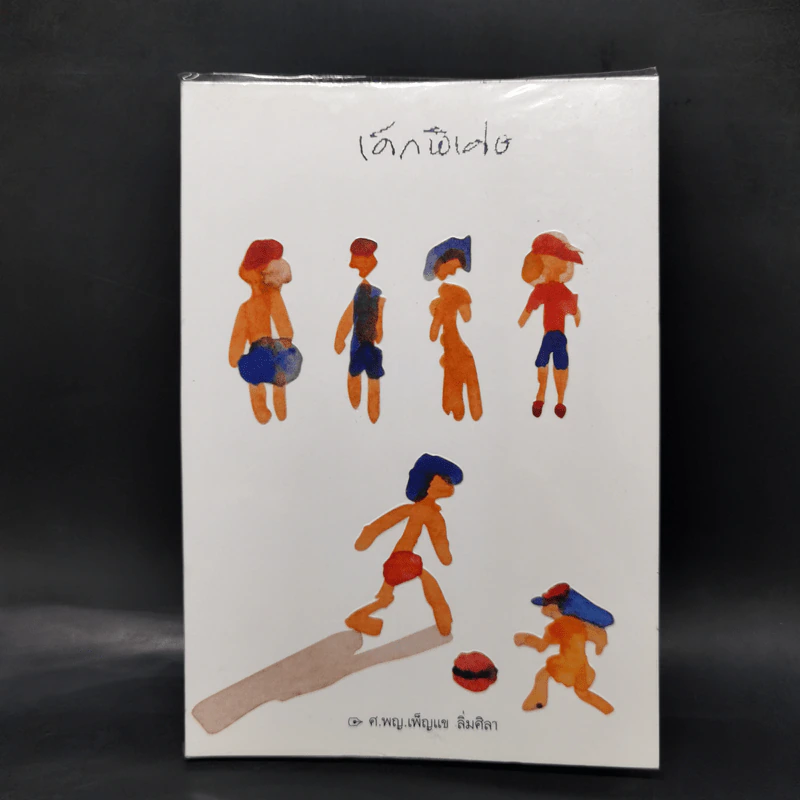 เด็กพิเศษ เล่ม 2-6 - เพ็ญแข ลิ่มศิลา รูปที่ 21