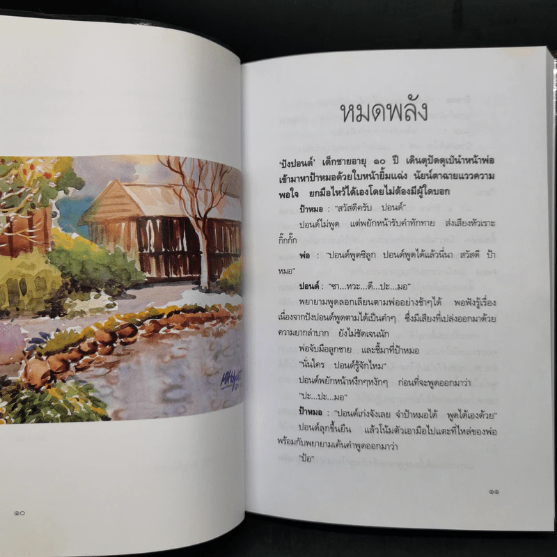 เด็กพิเศษ เล่ม 2-6 - เพ็ญแข ลิ่มศิลา รูปที่ 23