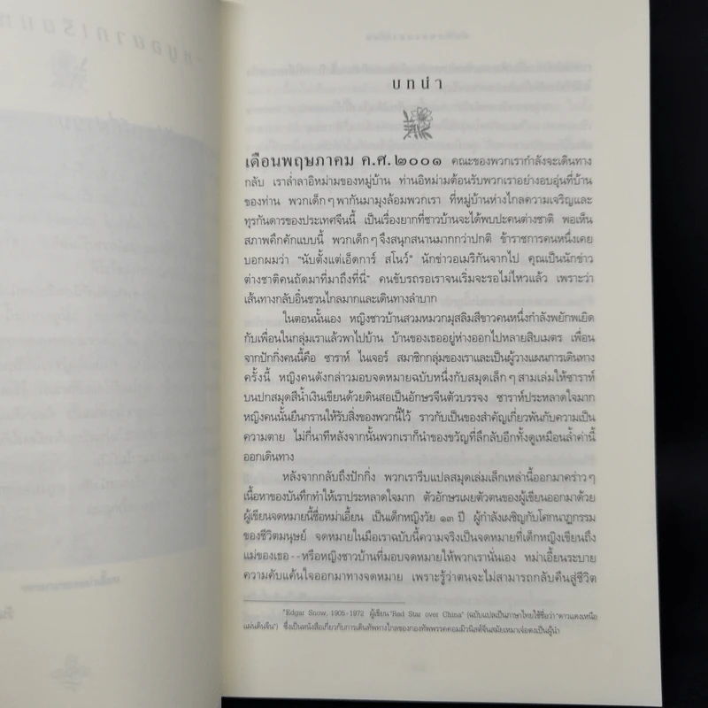 บันทึกของหม่าเอี้ยน - ปิแอร์ อาสกิ รูปที่ 10