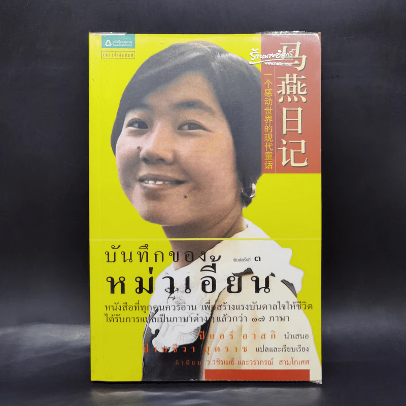 บันทึกของหม่าเอี้ยน - ปิแอร์ อาสกิ รูปที่ 1