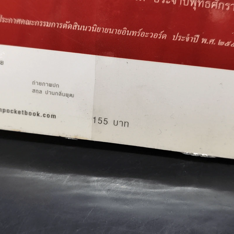 กรงมนุษย์ นาฎกรรมชีวิตของชายผู้ไขว่คว้าปีกอิสระ - พจนารถ พจนปกรณ์ รูปที่ 12
