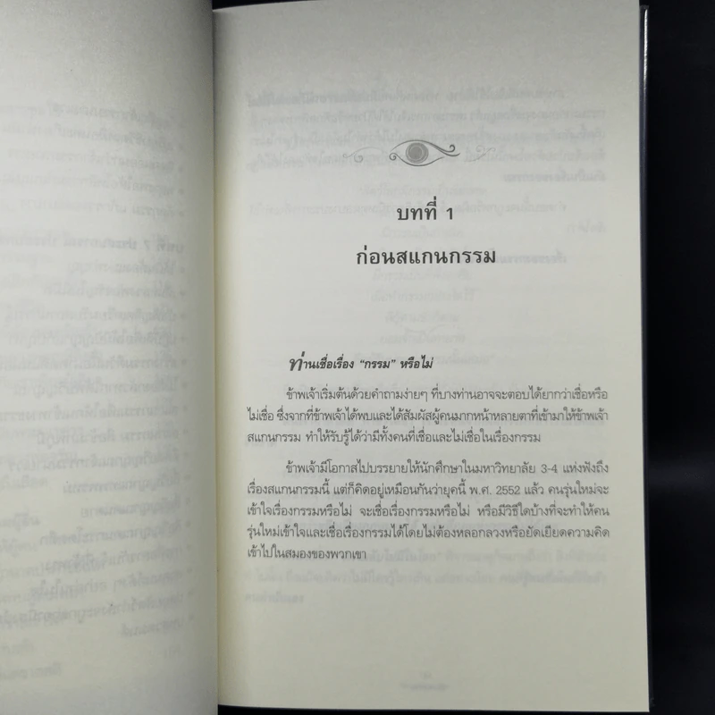 สแกนกรรม - กฤษณา สุยะมงคล รูปที่ 11