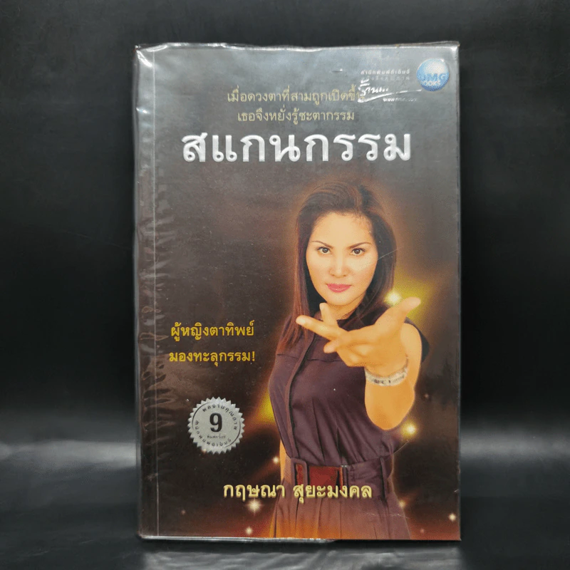 สแกนกรรม - กฤษณา สุยะมงคล รูปที่ 1