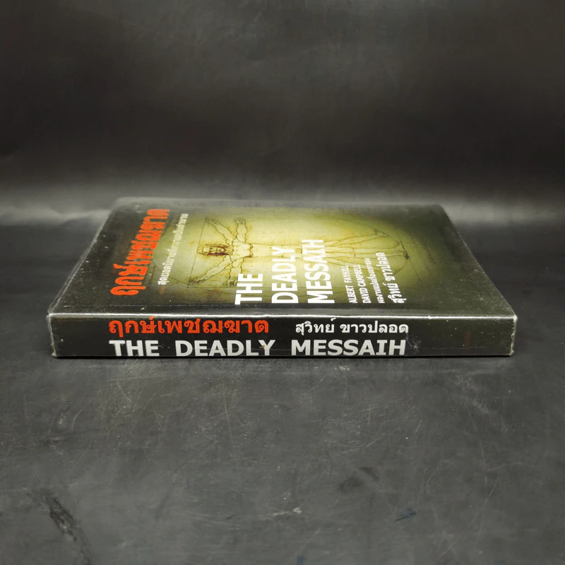 The Deadly Messaih ฤกษ์เพชฌฆาต - สุวิทย์ ขาวปลอด รูปที่ 3
