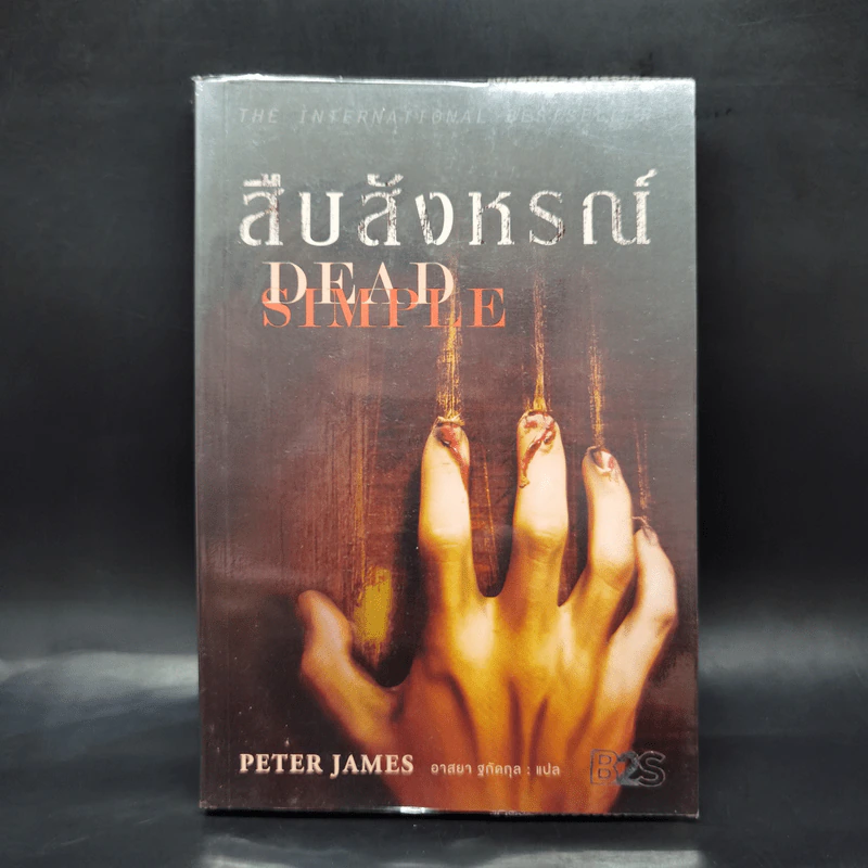 สืบสังหรณ์ Dead Simple - Peter James รูปที่ 1
