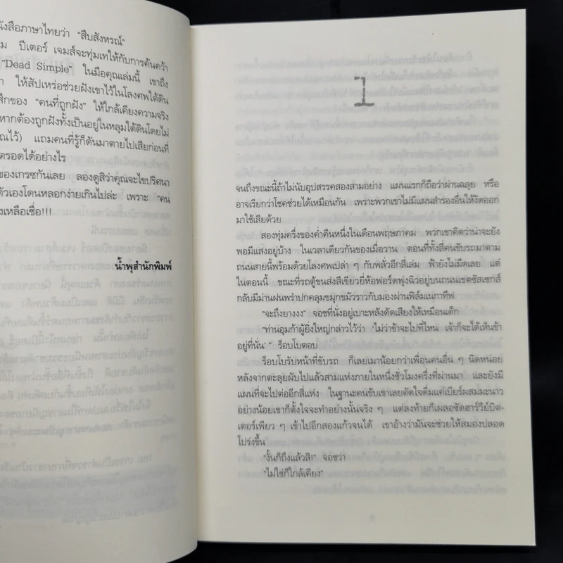 สืบสังหรณ์ Dead Simple - Peter James รูปที่ 9
