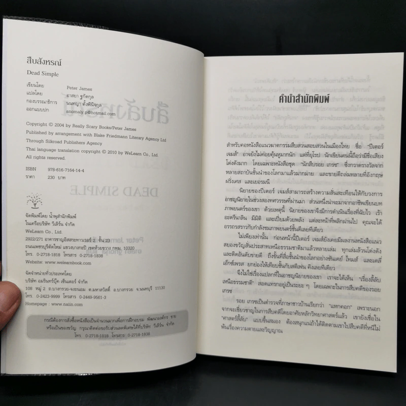 สืบสังหรณ์ Dead Simple - Peter James รูปที่ 8