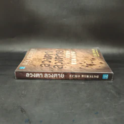 ลวงตา ลวงตาย Echo Burning - Lee Child รูปที่ 3