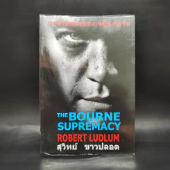 การกลับมาของเจสัน บอร์น - Robert Ludlum รูปที่ 1