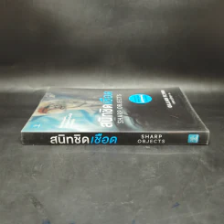 สนิทชิดเชือด - Gillian Flynn รูปที่ 3