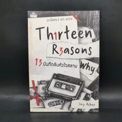 Thirteen Reasons 13 บันทึกลับหัวใจสลาย - Jay Asher รูปที่ 1