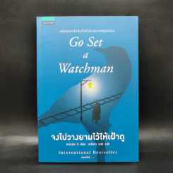 จงไปวางยามไว้ให้เฝ้าดู - Go Set a Watchman ชุด ม็อกกิ้งเบิร์ด - ฮาร์เปอร์ ลี รูปที่ 1