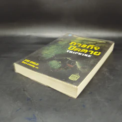 ภารกิจปิดตาย Tripwire - Lee Child, โรจนา นาเจริญ รูปที่ 7