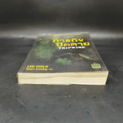 ภารกิจปิดตาย Tripwire - Lee Child, โรจนา นาเจริญ รูปที่ 4