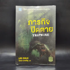 ภารกิจปิดตาย Tripwire - Lee Child, โรจนา นาเจริญ รูปที่ 1