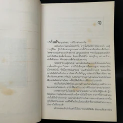 ไม่มีวันสิ้นโลก พิภพจะสถิตตราบชั่วนิรันดร์ - เคน ฟอลเลตต์ รูปที่ 10