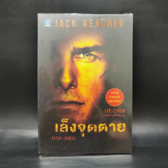 เล็งจุดตาย One Shot - Lee Child, โรจนา นาเจริญ รูปที่ 1