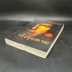 เล็งจุดตาย One Shot - Lee Child, โรจนา นาเจริญ รูปที่ 7