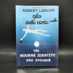 กูชื่อ เจสัน บอร์น - Robert Ludlum รูปที่ 1