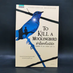 ฆ่าม็อกกิ้งเบิร์ด - To Kill a Mockingbird ชุด ม็อกกิ้งเบิร์ด - ฮาร์เปอร์ ลี รูปที่ 1