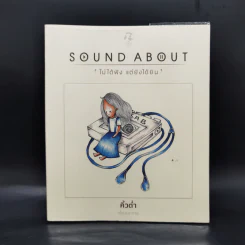 Sound About ไม่ได้ฟัง แต่ยังได้ยิน - คิ้วต่ำ รูปที่ 1