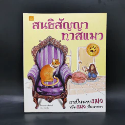 สนธิสัญญาทาสแมว - เมี่ยวขาข่า รูปที่ 1