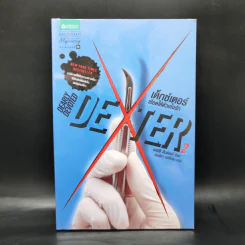 Dexter เด็กซ์เตอร์ เล่ม 1-7 - เจฟฟ์ ลินเซย์ รูปที่ 11
