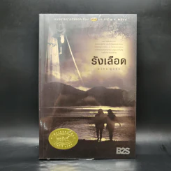 รังเลือด - สาคร พูลสุข