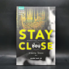 Stay Close ซ่อน - ฮาร์ลาน โคเบน รูปที่ 1