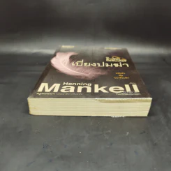เบี่ยงปมฆ่า - Henning Mankell รูปที่ 4