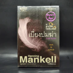 เบี่ยงปมฆ่า - Henning Mankell รูปที่ 1