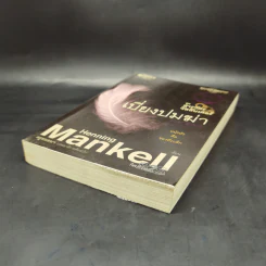 เบี่ยงปมฆ่า - Henning Mankell รูปที่ 7