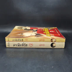 มาเฟียที่รัก 2 เล่มจบ - นู๋ผักบุ้ง รูปที่ 3