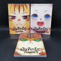 Box Set บันทึกรักแมวท่าน 3 เล่มจบ รูปที่ 4