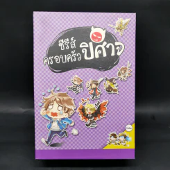 นิยายวาย Boxset ซีรีย์ครอบครัวปีศาจ 5 เล่มจบ + ภาคพิเศษ - Lin Pei รูปที่ 1
