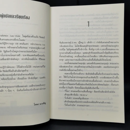 ลวงตา ลวงตาย Echo Burning - Lee Child รูปที่ 9