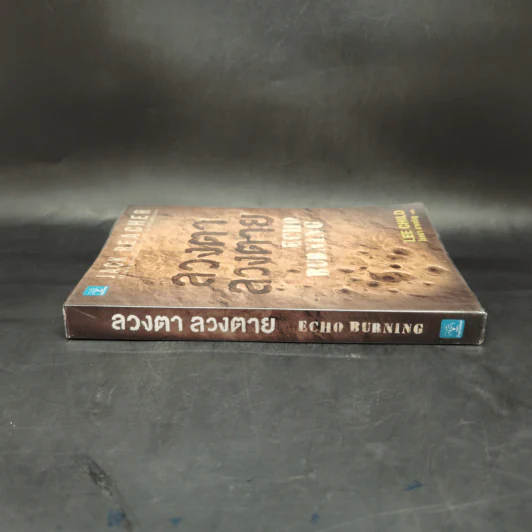 ลวงตา ลวงตาย Echo Burning - Lee Child รูปที่ 3