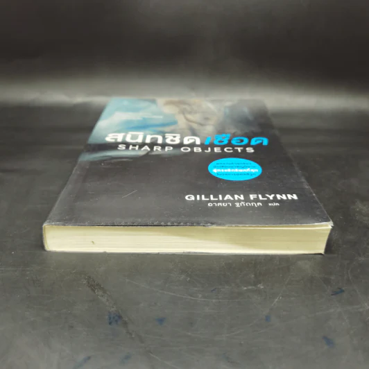 สนิทชิดเชือด - Gillian Flynn รูปที่ 4