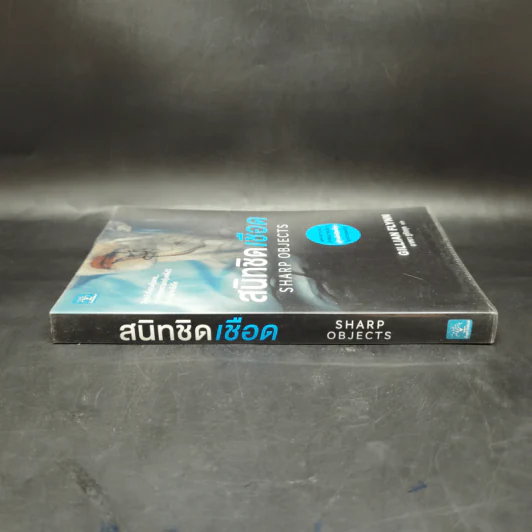 สนิทชิดเชือด - Gillian Flynn รูปที่ 3