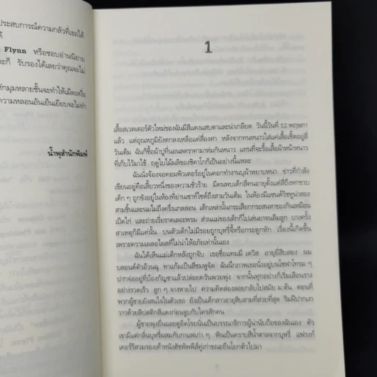 สนิทชิดเชือด - Gillian Flynn รูปที่ 9