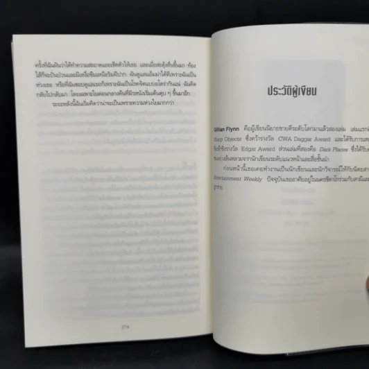 สนิทชิดเชือด - Gillian Flynn รูปที่ 10